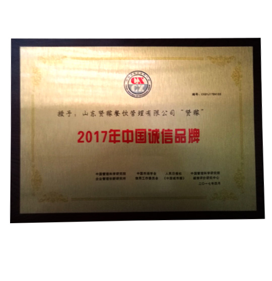 2017年中国诚信品牌