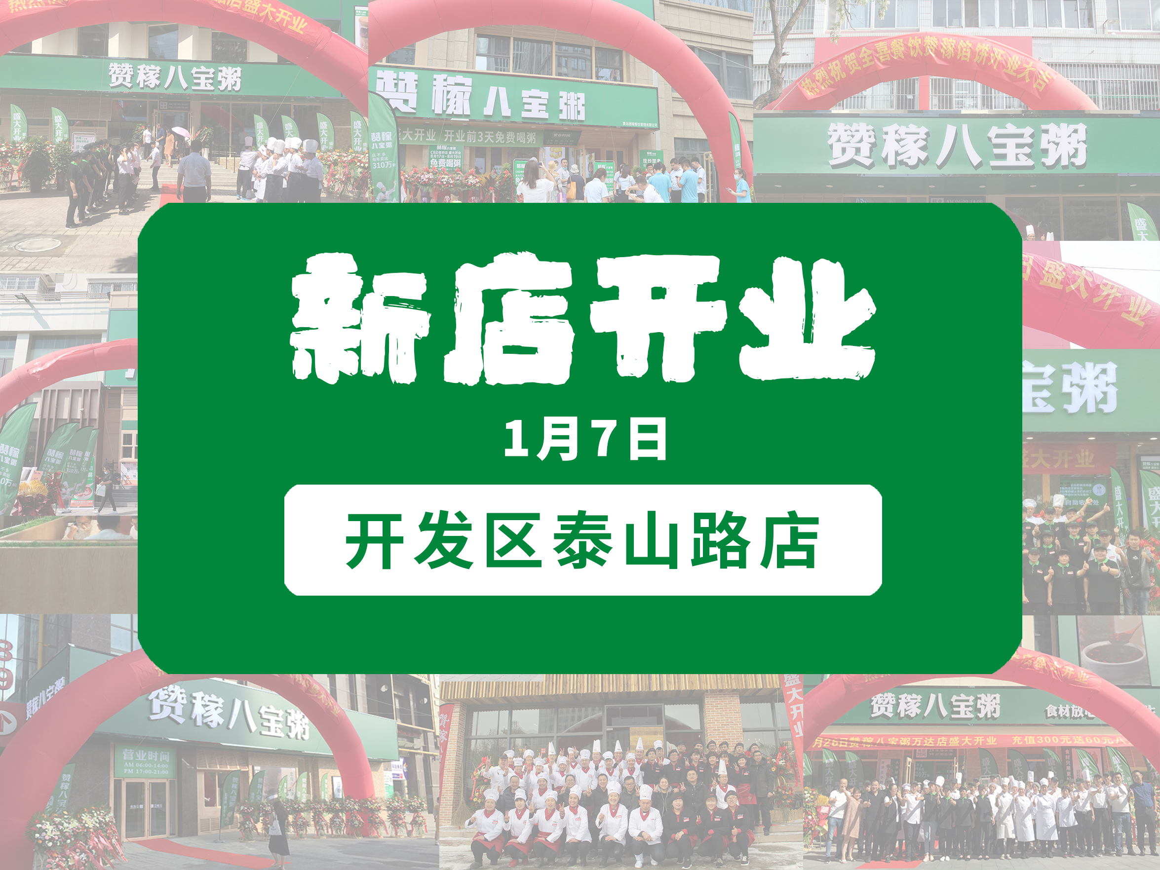 【赞稼八宝粥泰山路店】1月7日盛大开业！